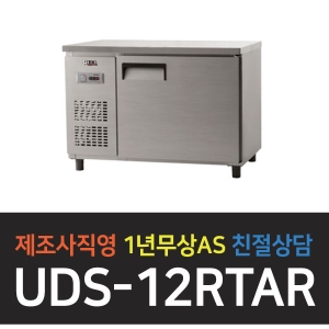 유니크대성 / 냉장테이블 4자 올스텐 아날로그 UDS-12RTAR