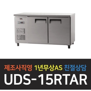유니크대성 / 냉장테이블 5자 올스텐 아날로그 UDS-15RTAR