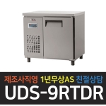 유니크대성 / 냉장테이블 3자 내부스텐 디지털 UDS-9RTDR