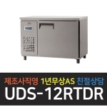 유니크대성 / 냉장테이블 4자 내부스텐 디지털 UDS-12RTDR