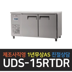 유니크대성 / 냉장테이블 5자 내부스텐 디지털 UDS-15RTDR
