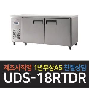 유니크대성 / 냉장테이블 6자 내부스텐 디지털 UDS-18RTDR