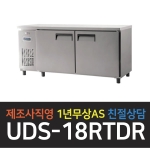 유니크대성 / 냉장테이블 6자 올스텐 디지털 UDS-18RTDR