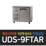 유니크대성 / 냉동테이블 3자 내부스텐 아날로그 UDS-9FTAR
