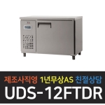 유니크대성 / 냉동테이블 4자 내부스텐 디지털 UDS-12FTDR