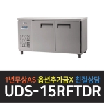 유니크대성 / 냉동장테이블 올스텐 5자 UDS-15RFTDR