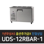 유니크대성 / 받드 테이블 냉장고 4자 아날로그 내부스텐 UDS-12RBAR-1