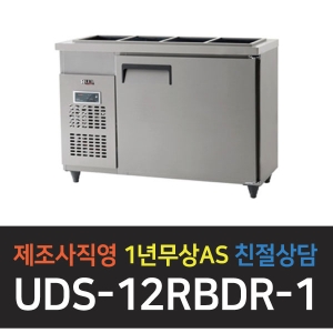 유니크대성 / 받드 테이블 냉장고 4자 디지털 내부스텐 UDS-12RBDR-1