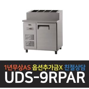 유니크대성 / 토핑테이블냉장고 3자 내부스텐 아날로그 UDS-9RPAR