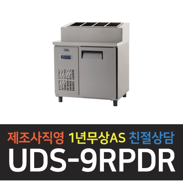 유니크대성 / 토핑테이블냉장고 3자 내부스텐 디지털 UDS-9RPDR