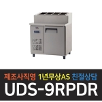 유니크대성 / 토핑테이블냉장고 3자 내부스텐 디지털 UDS-9RPDR