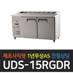유니크대성 / 김밥테이블 냉장고 5자 내부스텐 디지털 UDS-15RGDR