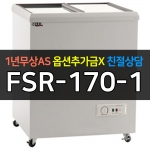 유니크대성 / 냉동쇼케이스 아날로그 170 FSR-170-1