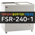 유니크대성 / 냉동쇼케이스 아날로그 240 FSR-240-1