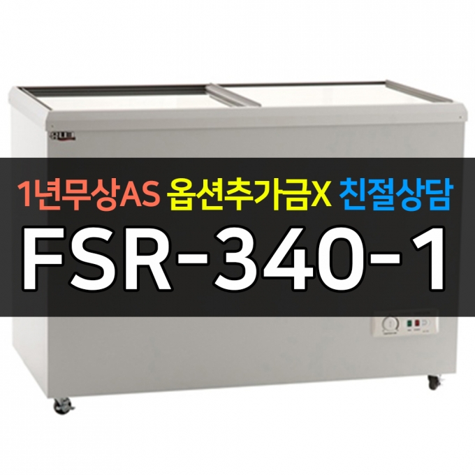 유니크대성 / 냉동쇼케이스 아날로그 340 FSR-340-1