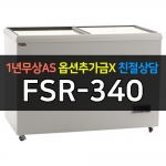 유니크대성 / 냉동쇼케이스 디지털 340 FSR-340