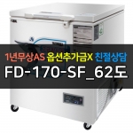 유니크대성 / 초저온(참치) 냉동고 영하 62도 FD-170-SF_62