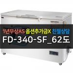 유니크대성 / 초저온(참치) 냉동고 영하 62도 FD-340-SF_62