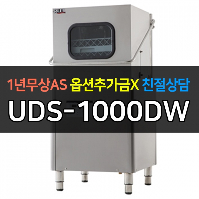 유니크대성 / 업소용 식기세척기 디지털 UDS-1000DW