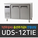 유니크대성 / 에버젠 간냉 테이블 냉장고 4자 UDS-12TIE