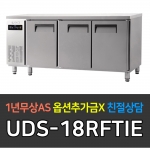 유니크대성 / 에버젠 간냉 테이블 냉장,냉동고 6자 UDS-18RFTIE