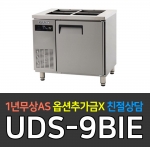 유니크대성 / 에버젠 간냉 받드테이블 냉장고 3자 UDS-9BIE
