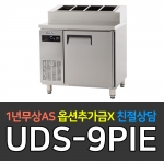 유니크대성 / 에버젠 간냉 토핑테이블 냉장고 3자 UDS-9PIE