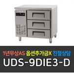 유니크대성 / 에버젠 간냉 높은 서랍냉장고 3자 UDS-9DIE3-D