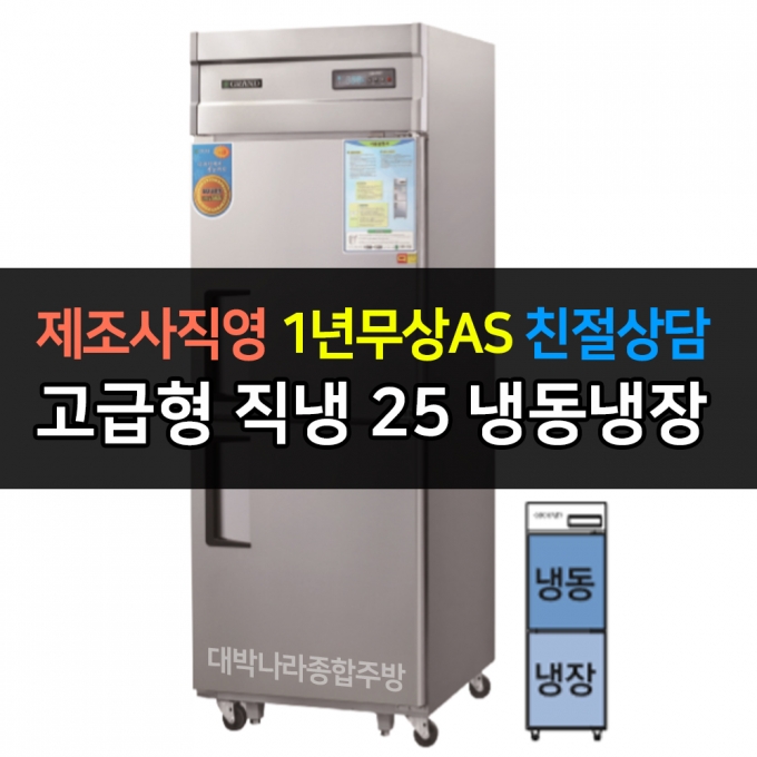 그랜드우성 / 업소용 고급형 직냉식 냉장고 25박스 기존 디지털 CWSM-650RF