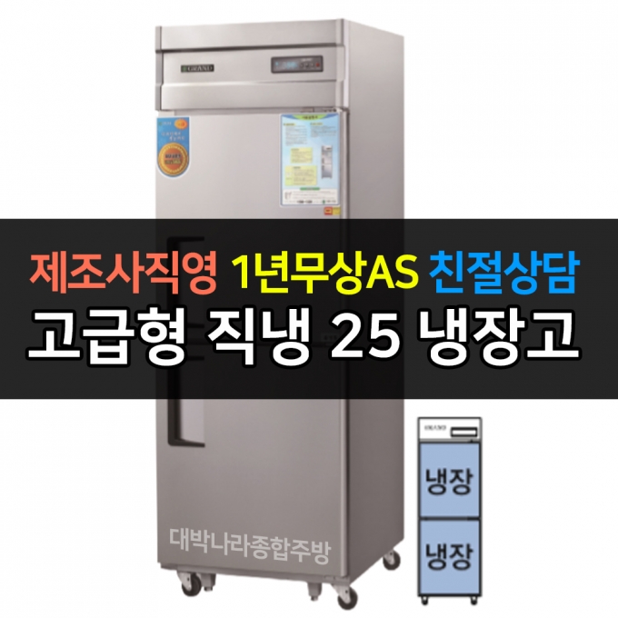 그랜드우성 / 업소용 고급형 직냉식 냉장고 25박스 올냉장 디지털 CWSM-650R