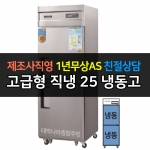 그랜드우성 / 업소용 고급형 직냉식 냉장고 25박스 올냉동 디지털 CWSM-650F