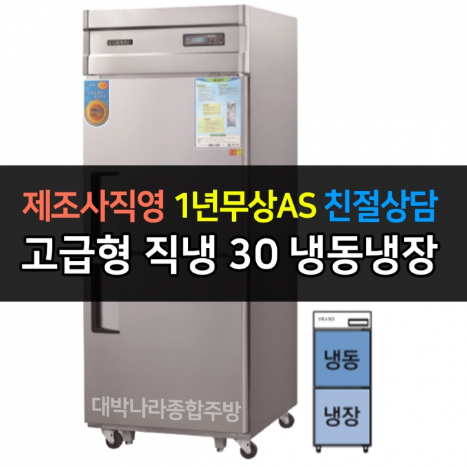 그랜드우성 / 업소용 고급형 직냉식 냉장고 30박스 기존 디지털 CWSM-740RF
