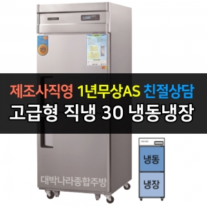 그랜드우성 / 업소용 고급형 직냉식 냉장고 30박스 기존 디지털 CWSM-740RF