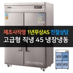 그랜드우성 / 업소용 고급형 직냉식 냉장고 45박스 기존 디지털 CWSM-1260RF