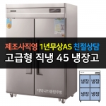 그랜드우성 / 업소용 고급형 직냉식 냉장고 45박스 기존 디지털 CWSM-1260DR