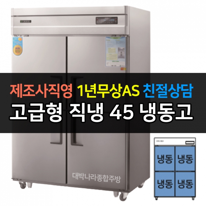 그랜드우성 / 업소용 고급형 직냉식 냉장고 45박스 올냉장 디지털 CWSM-1260DF