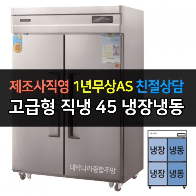 그랜드우성 / 업소용 고급형 직냉식 냉장고 45박스 수직냉동장 디지털 CWSM-1260HRF