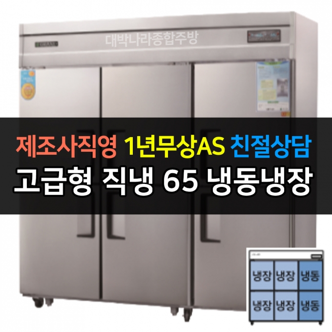 그랜드우성 / 업소용 고급형 직냉식 냉장고 65박스 기존 디지털 CWSM-1900RF