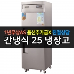 그랜드우성 / 업소용 고급형 간냉식 냉장고 25박스 올냉장 디지털 WSFM-650R
