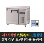 그랜드우성 / 고급형 직냉식 보냉테이블 올냉장 3자 GWM-090RT
