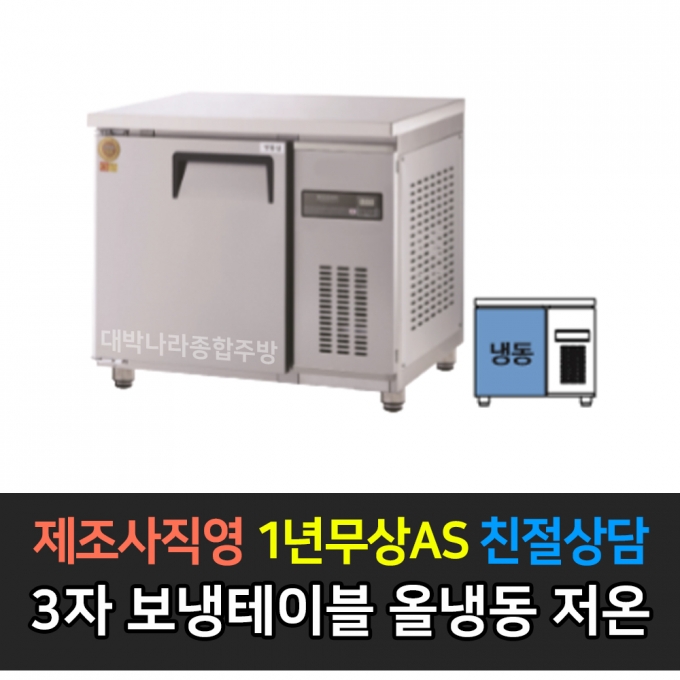 그랜드우성 / 고급형 직냉식 보냉테이블 올냉동 저온(-35) 3자 GWM-090FT