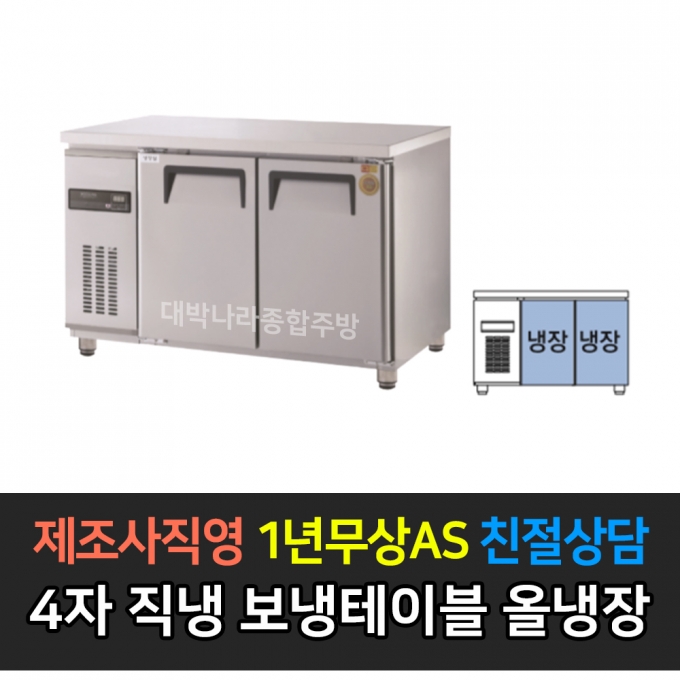 그랜드우성 / 고급형 직냉식 보냉테이블 올냉장 4자 GWM-120RT