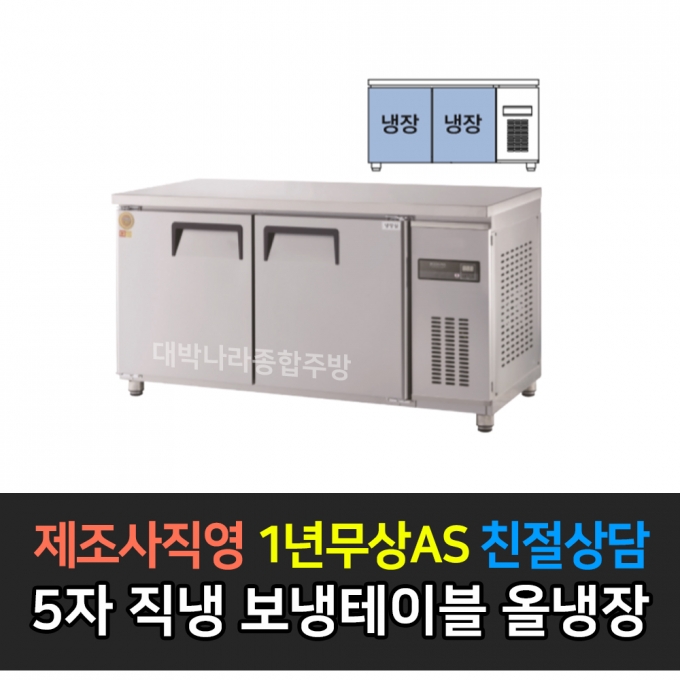그랜드우성 / 고급형 직냉식 보냉테이블 올냉장 5자 GWM-150RT