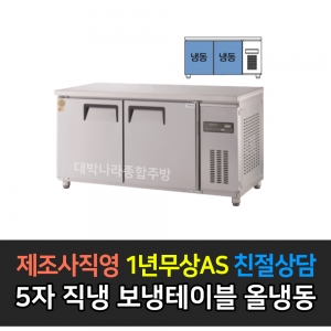 그랜드우성 / 고급형 직냉식 보냉테이블 올냉동 5자 GWM-150FT