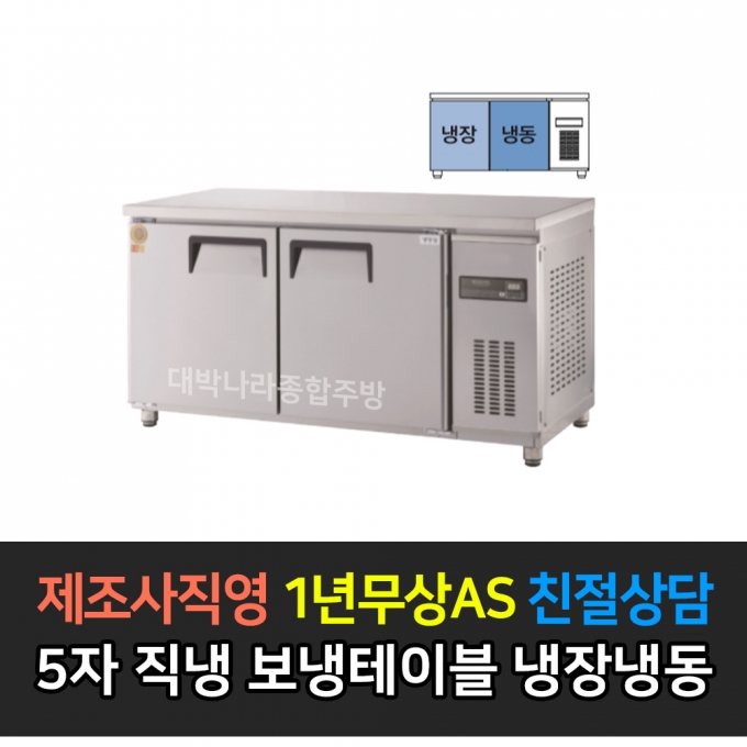 그랜드우성 / 고급형 직냉식 보냉테이블 냉동장 5자 GWM-150RFT