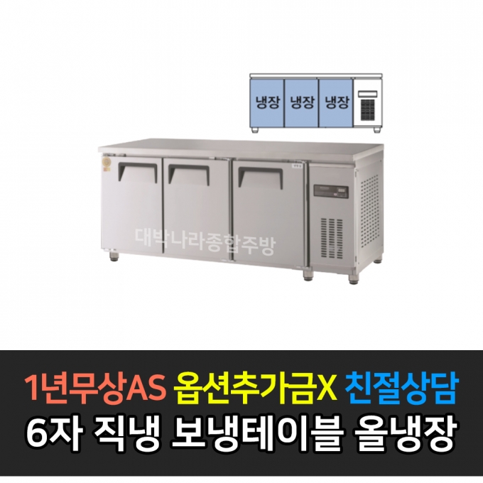 그랜드우성 / 고급형 직냉식 보냉테이블 올냉장 6자 GWM-180RT