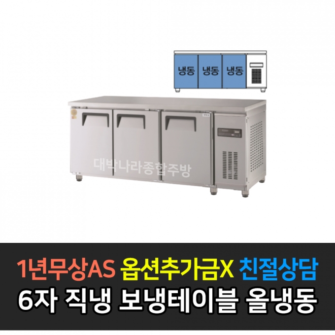 그랜드우성 / 고급형 직냉식 보냉테이블 올냉동 6자 GWM-180FT