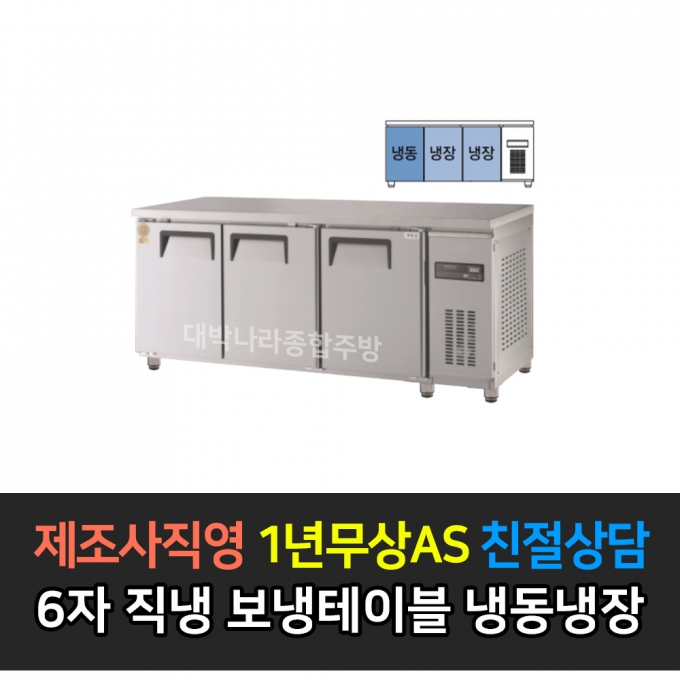그랜드우성 / 고급형 직냉식 보냉테이블 냉동장 6자 GWM-180RFT