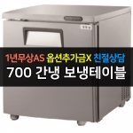 그랜드우성 / 고급형 간냉식 보냉테이블 올냉장 700 GWFM-070RT