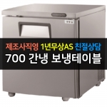 그랜드우성 / 고급형 간냉식 보냉테이블 올냉동 700 GWFM-070FT